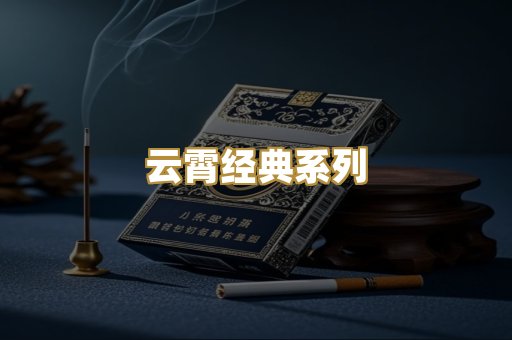 云霄经典系列