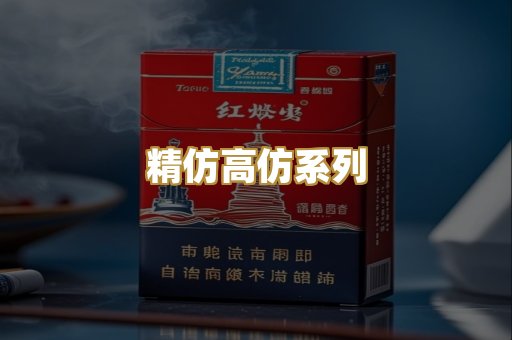精仿高仿系列