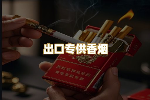 出口专供香烟
